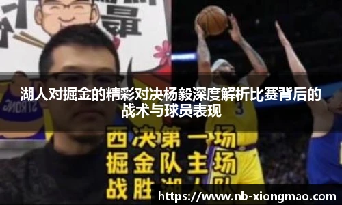 湖人对掘金的精彩对决杨毅深度解析比赛背后的战术与球员表现