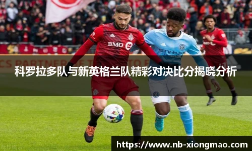 科罗拉多队与新英格兰队精彩对决比分揭晓分析