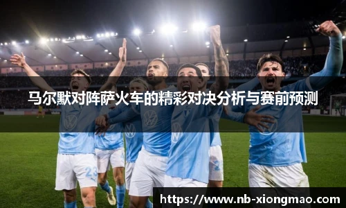 马尔默对阵萨火车的精彩对决分析与赛前预测
