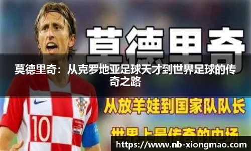 莫德里奇：从克罗地亚足球天才到世界足球的传奇之路
