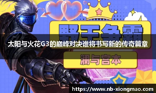 太阳与火花G3的巅峰对决谁将书写新的传奇篇章