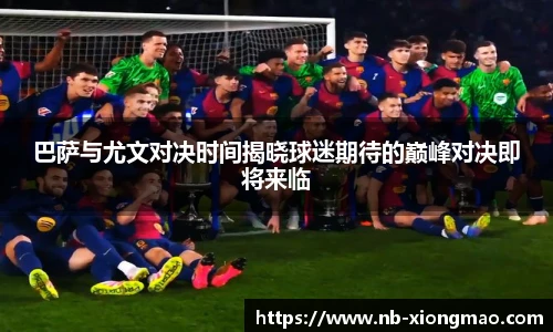 巴萨与尤文对决时间揭晓球迷期待的巅峰对决即将来临